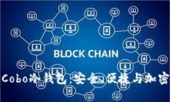 全面解析Cobo冷钱包：安全、便捷与加