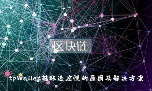 tpWallet转账速度慢的原因及解决方案