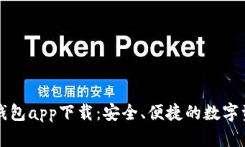 区块链数字钱包app下载:安全、便捷的数字资产管理方案