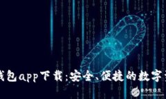 区块链数字钱包app下载：安全、便捷的