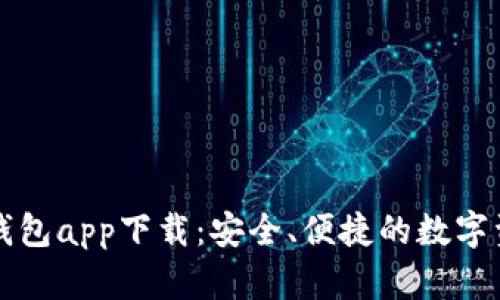 区块链数字钱包app下载:安全、便捷的数字资产管理方案