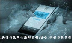 区块链钱包理论基础详解：安全、功能