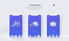 **区块链技术的未来：从基础到应用全