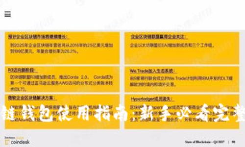 区块链钱包使用指南:新手必看完整教程
