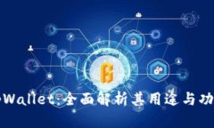 tpWallet：全面解析其用途与功能