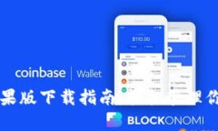tpWallet苹果版下载指南：轻松管理你的