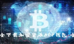 如何安全下载加密货币APP钱包：全面指南