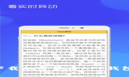 如何安全下载加密货币APP钱包:全面指南