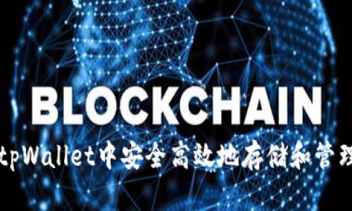如何在tpWallet中安全高效地存储和管理狗狗币