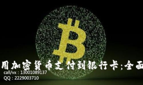 如何用加密货币支付到银行卡:全面指南