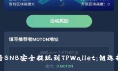 如何将BNB安全提现到TPWallet：链选择详