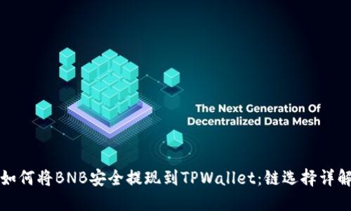 如何将BNB安全提现到TPWallet:链选择详解