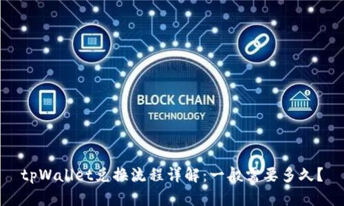 tpWallet兑换流程详解:一般需要多久?