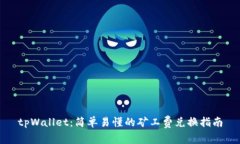 tpWallet：简单易懂的矿工费兑换指南