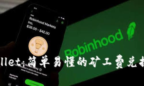 tpWallet:简单易懂的矿工费兑换指南