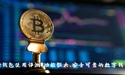 小狐狸钱包使用评测:功能强大、安全可靠的数字钱包体验