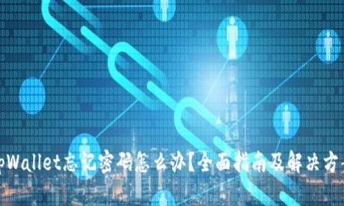 tpWallet忘记密码怎么办?全面指南及解决方案