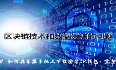 ### 如何在苹果手机上下载安装IM钱包