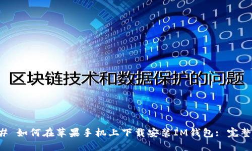 ### 如何在苹果手机上下载安装IM钱包: 完整指南