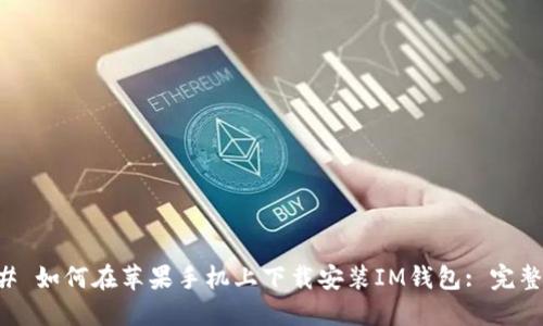 ### 如何在苹果手机上下载安装IM钱包: 完整指南