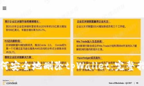 如何安全地删除tpWallet:完整指南