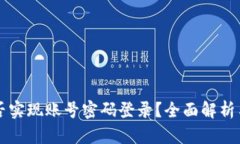 tpWallet能否实现账号密码登录？全面解
