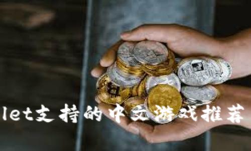 tpWallet支持的中文游戏推荐与解析