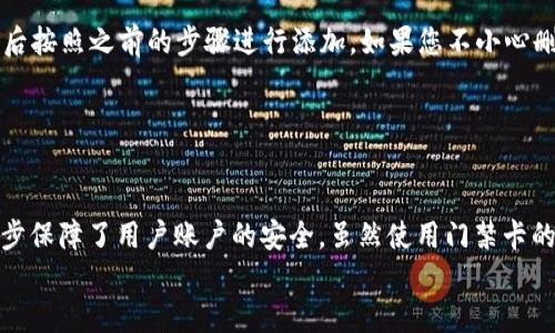 
  华为钱包门禁卡删除方法详细指南 / 
 guanjianci 华为钱包, 门禁卡, 删除方法, 使用指南 /guanjianci 

内容主体大纲
ol
  li引言/li
  li华为钱包的功能介绍/li
    ul
      li什么是华为钱包/li
      li华为钱包的主要功能/li
    /ul
  li门禁卡的使用场景/li
    ul
      li门禁卡的定义/li
      li门禁卡的普遍应用/li
    /ul
  li华为钱包中门禁卡的添加与使用/li
    ul
      li如何添加门禁卡/li
      li门禁卡的使用方法/li
    /ul
  li华为钱包门禁卡的删除过程/li
    ul
      li删除门禁卡的步骤/li
      li删除后需要注意的事项/li
    /ul
  li总结/li
/ol

引言
随着智能手机的普及，手机钱包作为一种便捷的支付工具，越来越受到大众的青睐。华为钱包作为华为推出的一款手机支付工具，除了可以存储银行卡、支付码，还可以整合多种身份认证工具，如门禁卡等。本文将详细介绍华为钱包中门禁卡的删除方法，并分享相关使用注意事项。

华为钱包的功能介绍
什么是华为钱包
华为钱包是华为公司推出的一个集多种线上支付、身份认证于一体的功能应用，它允许用户在手机上直接进行各类支付、购物以及使用门禁卡等功能，极大地方便了用户的日常生活。

华为钱包的主要功能
华为钱包提供的功能包括但不限于：在线支付、余额查询、银行卡管理、各种优惠券的管理、门禁卡使用等。这些功能的整合，让华为钱包成为一款非常实用的工具。

门禁卡的使用场景
门禁卡的定义
门禁卡通常是指可以用来控制出入权限的电子卡片，常用于办公楼、学校、住宅等场所。用户凭借门禁卡可以轻松进出特定场所。

门禁卡的普遍应用
在现代社会，门禁卡的使用十分普遍，很多公司和机构为了提高安全性和管理效率，开始使用门禁卡对员工和访客的出入进行管理。

华为钱包中门禁卡的添加与使用
如何添加门禁卡
在华为钱包中添加门禁卡一般需要打开华为钱包应用，选择“添加门禁卡”选项，按照应用的指引进行操作。用户需要将实体门禁卡与手机进行绑定，可能需要通过NFC等技术来完成此过程。

门禁卡的使用方法
添加成功后，用户可以在华为钱包中轻松找到该门禁卡，通过NFC功能将手机轻轻一靠，便可快速进入相关场所。

华为钱包门禁卡的删除过程
删除门禁卡的步骤
删除华为钱包中的门禁卡，用户需要打开华为钱包应用，找到门禁卡管理选项，选择需要删除的门禁卡，点击删除按钮。系统会询问确认，用户确认后，门禁卡即可成功删除。

删除后需要注意的事项
删除门禁卡后，用户将无法再次使用该门禁卡进入相关场所，若需要使用，需重新添加门禁卡。此外，一些场所的门禁系统可能会保留用户的出入记录，用户需注意相关隐私和安全问题。

总结
华为钱包作为一款优质的手机支付工具，其门禁卡功能为用户的出入提供了极大的便利。掌握华为钱包门禁卡的添加与删除方法，可以帮助用户更好地使用此功能。希望本文的详细指南能够为您带来帮助。
```

### 7个相关问题及详细介绍

#### 问题1: 如何添加自定义门禁卡到华为钱包中？

如何添加自定义门禁卡到华为钱包中？
在华为钱包中添加自定义门禁卡的过程相对简单，可以通过以下几个步骤实现。首先，打开华为钱包应用，登录您的华为账户。然后，寻找“添加门禁卡”或“卡片管理”选项，点击进入。在该页面中，会出现各类可以添加的卡片类型，选择“门禁卡”。接下来，系统通常会提示使用NFC技术来读取实体门禁卡。将您要添加的门禁卡紧贴手机的NFC感应区域，应用将自动读取卡片信息，并根据你的要求完成卡片的绑定。成功后，您就可以在华为钱包中找到这张门禁卡，并在需要时通过手机进行使用。请注意，有些门禁系统可能会限制这种绑定，具体情况因场所而异。

#### 问题2: 华为钱包支持哪些类型的门禁卡？

华为钱包支持哪些类型的门禁卡？
华为钱包支持多种类型的门禁卡，主要包括RFID门禁卡、NFC门禁卡和一些特定厂商的电子门禁卡。RFID门禁卡通常在各大企业的入门系统中应用，NFC门禁卡则是比较常见的智能手机与门禁系统直接交互的方式。同时，华为钱包也兼容部分第三方提供的门禁卡，如果这些卡片能够满足NFC或相关技术的要求，用户就可以在钱包中添加并使用。此外，随着技术的进步，华为钱包可能会扩展兼容更多新型的门禁卡类型，针对不同用户需求提供便捷的服务。

#### 问题3: 删除门禁卡后，已经绑定的门禁权限会被取消吗？

删除门禁卡后，已经绑定的门禁权限会被取消吗？
在华为钱包中删除门禁卡后，通常会立即取消绑定该门禁卡的所有权限。换句话说，您将无法再使用手机进行出入相关场所。权限的取消与您在华为钱包中的操作是实时同步的，因此在删除门禁卡前，用户需确认是否真的不再使用。该操作也可能会影响与门禁系统的特定记录，在某些情况下，出入记录可能会被保留在相应的管理系统中，因此用户在删除前也需考虑到个人隐私和出入记录的问题。

#### 问题4: 如果在华为钱包中没有找到门禁卡的管理选项，该怎么办？

如果在华为钱包中没有找到门禁卡的管理选项，该怎么办？
如果您在华为钱包中找不到门禁卡管理选项，可能是由于系统版本的问题或应用故障导致的。首先，建议您检查华为钱包应用是否为最新版本，必要时进行更新。同时，可以尝试重启手机，查看问题是否解决。如果问题持续存在，可以考虑卸载后重新安装华为钱包应用。若以上方法仍无法解决问题，建议您联系华为的客服支持，他们会提供更专业的帮助和指导，确保您能够顺利使用华为钱包中的所有功能。

#### 问题5: 门禁卡的使用过程中，手机没有反应怎么办？

门禁卡的使用过程中，手机没有反应怎么办？
在使用华为钱包中的门禁卡过程中，如果发现手机没有反应，通常是因为NFC功能未开启、手机与感应器之间的距离过远或其他技术故障。首先，请确认手机的NFC功能是否已开启，您可以在手机的设置中找到“NFC”选项并确保其处于开启状态。如果NFC开启但仍无反应，尝试将手机靠近门禁读卡器，确保两者之间没有任何障碍物。在某些情况下，您也可以尝试重新启动手机以修复可能的故障。如果这些操作仍不能解决问题，建议联系门禁系统的相关管理人员，检查门禁读卡器是否正常工作。

#### 问题6: 如果不小心删除了门禁卡，想要恢复该怎么办？

如果不小心删除了门禁卡，想要恢复该怎么办？
如果您在华为钱包中不小心删除了门禁卡，一般情况下，门禁卡的信息无法直接恢复。您需要重新添加该门禁卡以继续使用。首先，请确认您是否还保留原来的门禁卡以及相关信息，如卡片号码等。如果保留，请打开华为钱包应用，找到“添加门禁卡”选项，之后按照之前的步骤进行添加。如果您不小心删除的是已经绑定的信息，需要联系门禁系统的管理员，询问能否重新绑定该门禁卡，通常情况下，他们会协助您完成这一过程。但请注意，不同场所的管理规定可能有所不同，具体情况依赖于您所在的机构或场地的管理。

#### 问题7: 华为钱包的安全性如何，使用门禁卡是否会有隐私泄露的风险？

华为钱包的安全性如何，使用门禁卡是否会有隐私泄露的风险？
华为钱包在安全性方面已实施多项措施以保障用户信息的安全。首先，华为钱包使用了多重数据加密技术，确保用户的支付信息和门禁卡数据在传输和存储过程中不被泄露。此外，华为手机设计中通常配备有生物识别功能，例如指纹识别和面部识别，进一步保障了用户账户的安全。虽然使用门禁卡的过程中可能存在潜在的隐私泄露风险，但是通过合理管理和谨慎使用，用户可以最大程度地降低风险。例如，定期检查绑定的卡片以及及时删除不再使用的卡片都是提升安全性的有效措施。因此，建议用户在使用过程中保持警惕，妥善管理个人信息。

以上内容按照问题进行详细介绍，希望能帮助读者更好地理解华为钱包门禁卡的使用及管理。