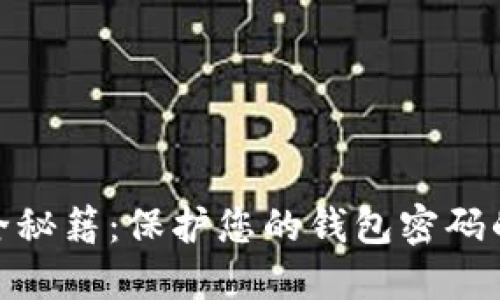 : 数字货币安全秘籍:保护您的钱包密码的重要性与技巧
