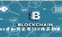 在tpWallet中如何使用TRX购买新币：简易