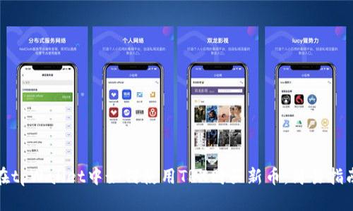 在tpWallet中如何使用TRX购买新币:简易指南