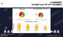  bụ华为手机下载tpWallet软件的详细指