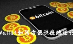 bialtitpWallet如何方便快捷地进行兑换交