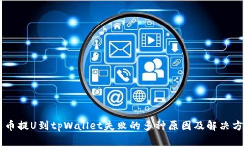 火币提U到tpWallet失败的多种原因及解决方案