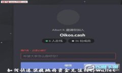 如何快速便捷地将资金充值到tpWallet