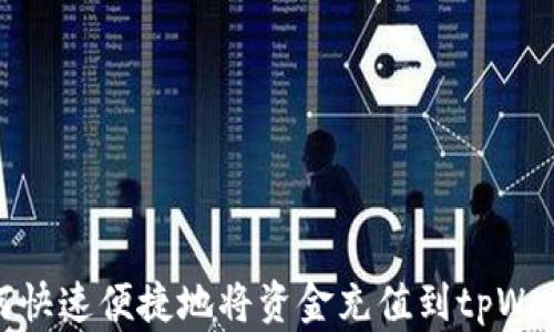 如何快速便捷地将资金充值到tpWallet