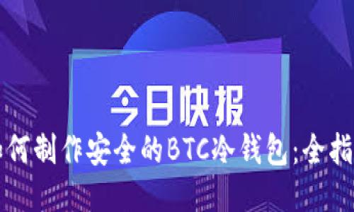 如何制作安全的BTC冷钱包:全指南
