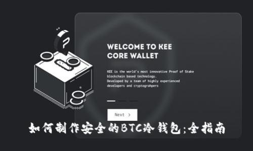 如何制作安全的BTC冷钱包:全指南