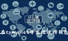 如何在tpWallet中高效进行钱包排序