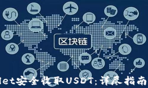 如何通过tpWallet安全收取USDT:详尽指南与常见问题解答