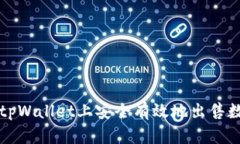 如何在tpWallet上安全有效地出售数字资