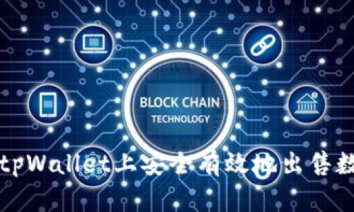 如何在tpWallet上安全有效地出售数字资产