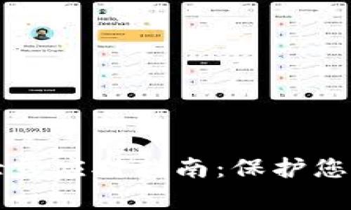 tpWallet私钥泄露应对指南:保护您的数字资产安全