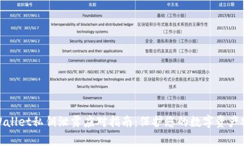 tpWallet私钥泄露应对指南:保护您的数字资产安全