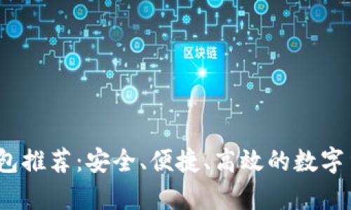 2023年最佳热钱包推荐:安全、便捷、高效的数字货币存储解决方案