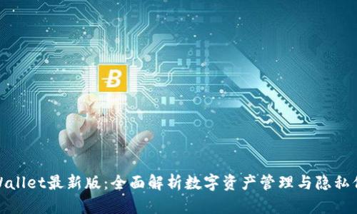 tpWallet最新版:全面解析数字资产管理与隐私保护
