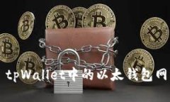 ### tpWallet中的以太钱包网络解析