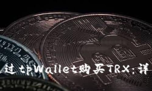 如何通过tpWallet购买TRX:详细指南
