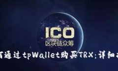 如何通过tpWallet购买TRX：详细指南