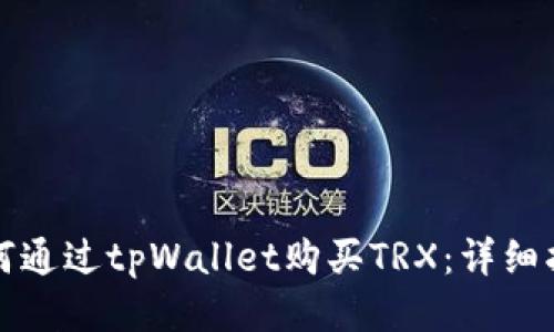 如何通过tpWallet购买TRX:详细指南